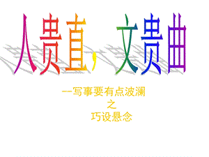 作文之巧设悬念.ppt