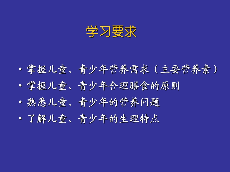 人群营养学儿童青少年.ppt_第1页