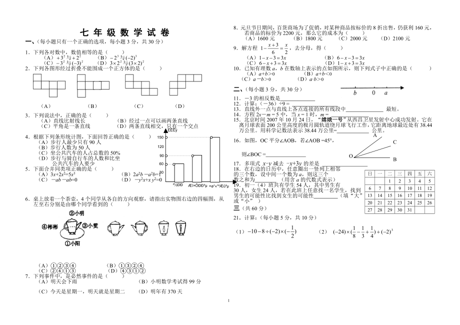 七年级上期末教学质量检测.doc_第1页