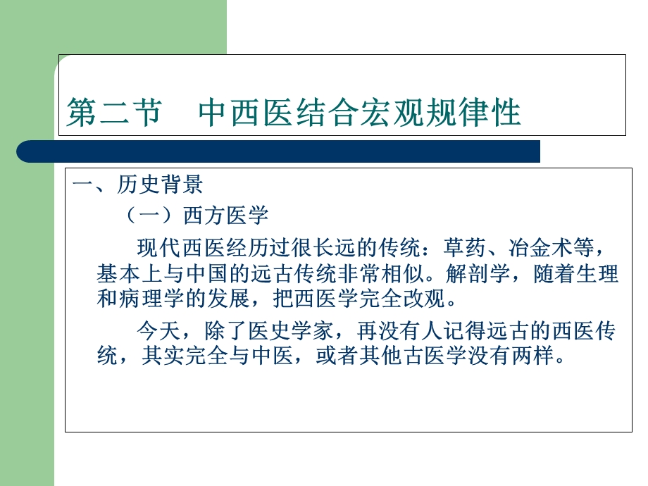 中西医结合的规律性.ppt_第2页