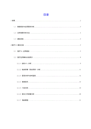 医疗行业BI解决方案V3.docx