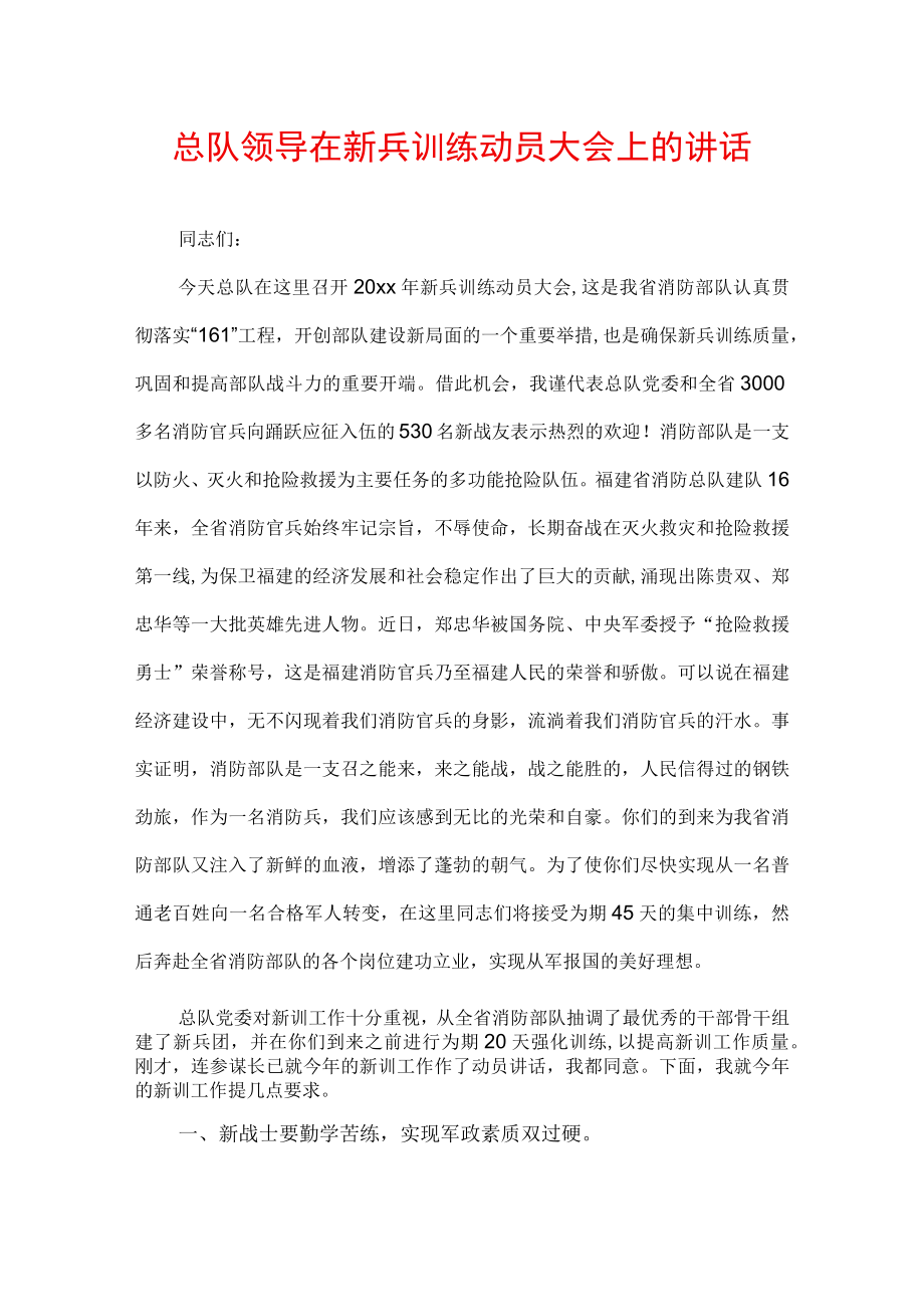 总队领导在新兵训练动员大会上的讲话.docx_第1页