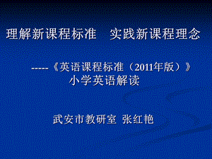 义务教育英语课程标准小学英语解读.ppt