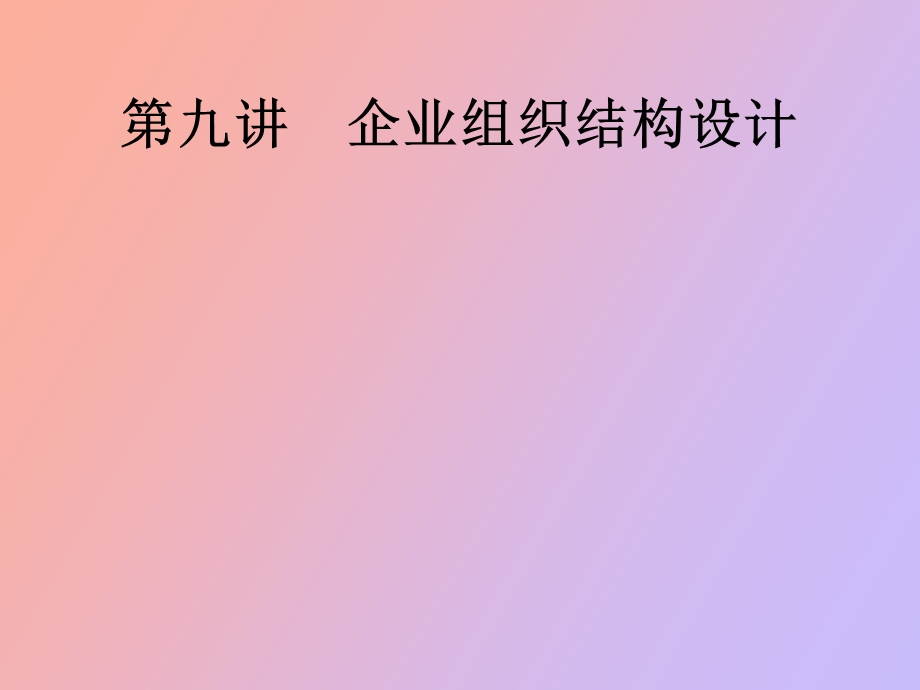 企业组织结构设计.ppt_第1页