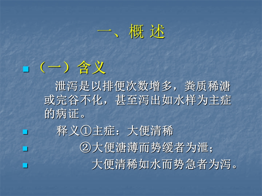 中医内科学课件第三章8.泄泻.ppt_第3页