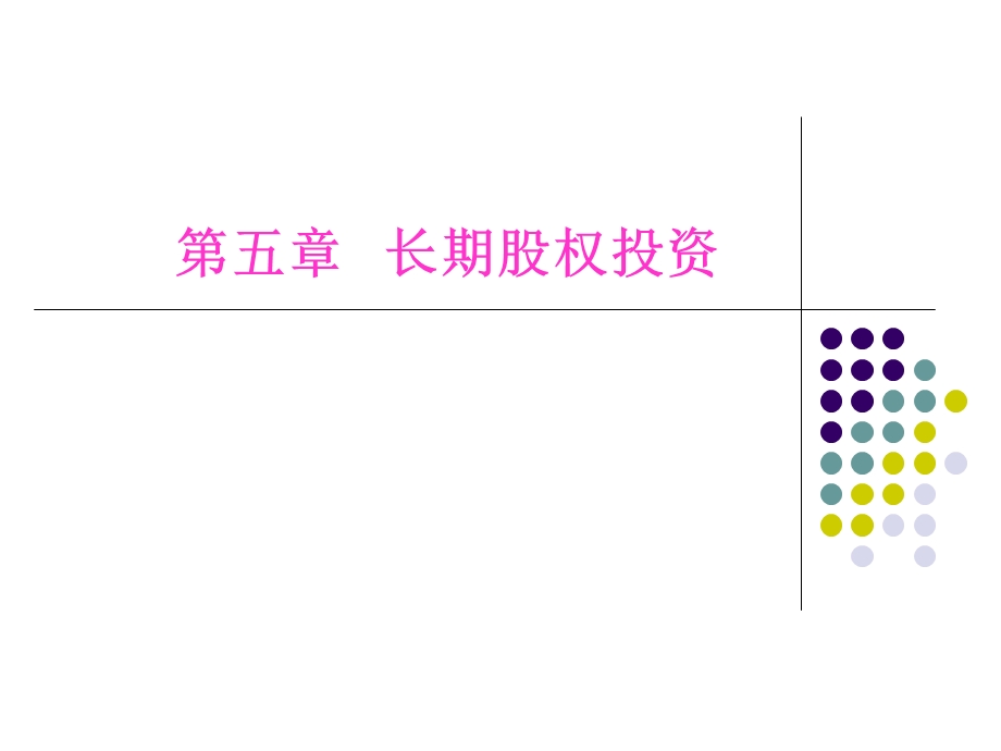 中级财务会计第五章长期股权投资.ppt_第1页