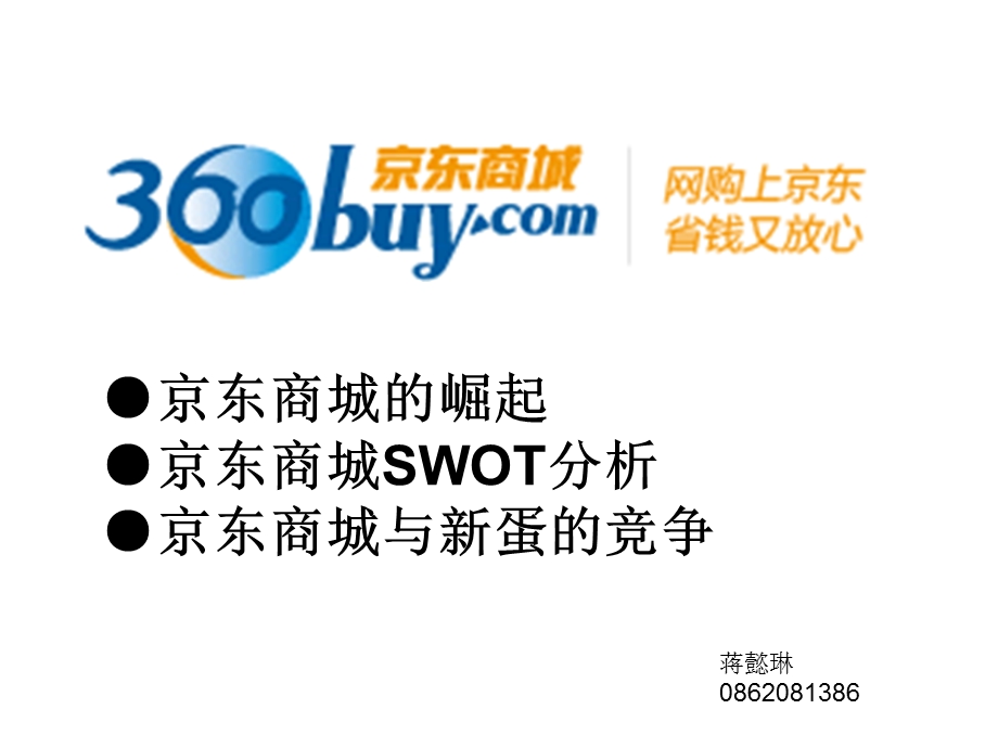 京东商城SWOT分析(崛起、竞争对手新蛋).ppt_第1页