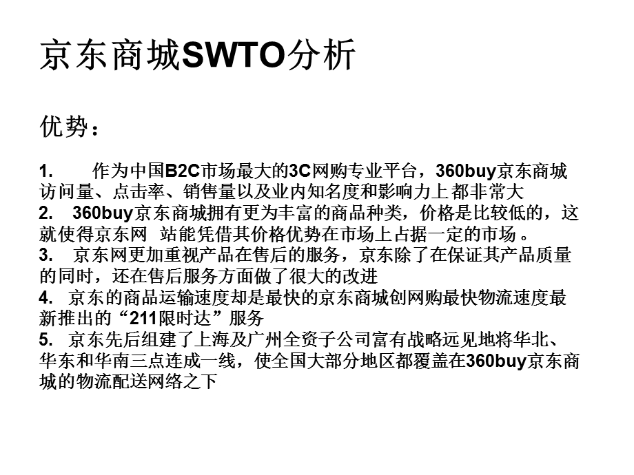 京东商城SWOT分析(崛起、竞争对手新蛋).ppt_第3页