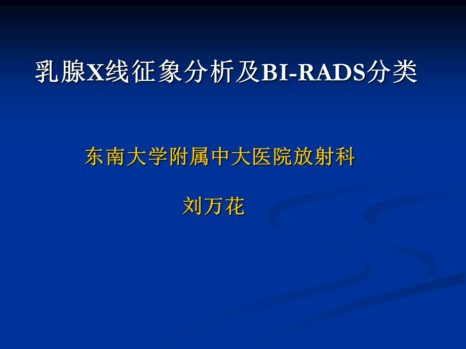 乳腺x线征象分析及birads卫生厅两癌筛查.ppt_第1页