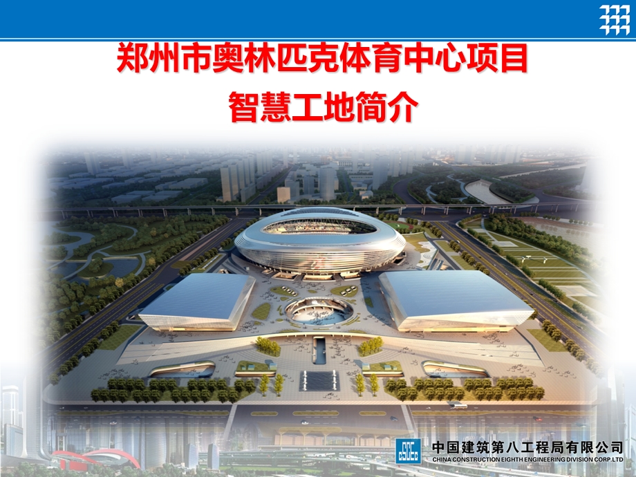 中建八局郑州市奥林匹克中心项目智慧工地简介.ppt_第1页