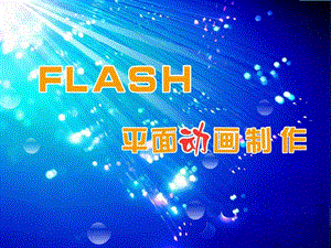 使用Flash绘制图形.ppt