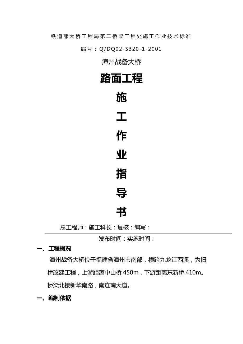 【建筑工程管理】漳州战备大桥路面工程施工工艺.doc_第2页