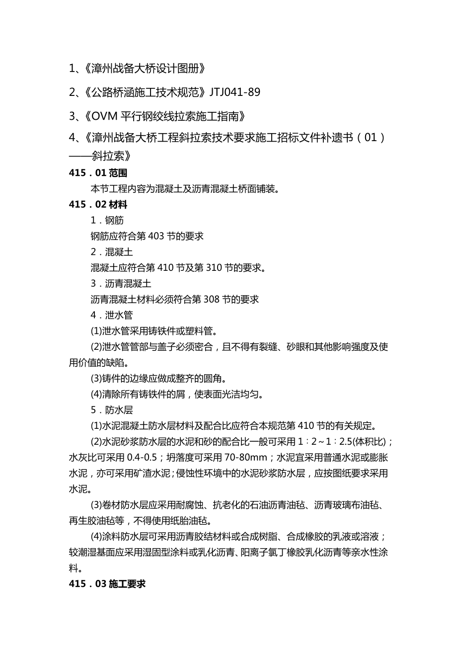 【建筑工程管理】漳州战备大桥路面工程施工工艺.doc_第3页