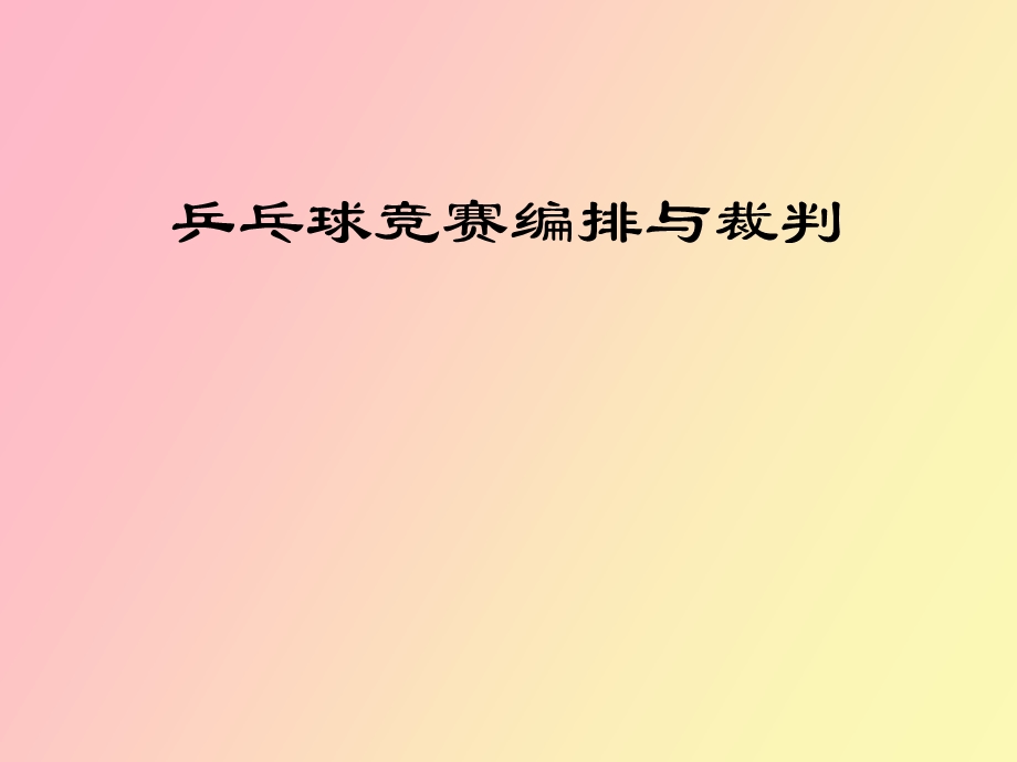 乒乓球比赛与方法.ppt_第1页