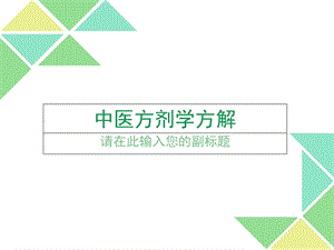 中医方剂学方解.ppt