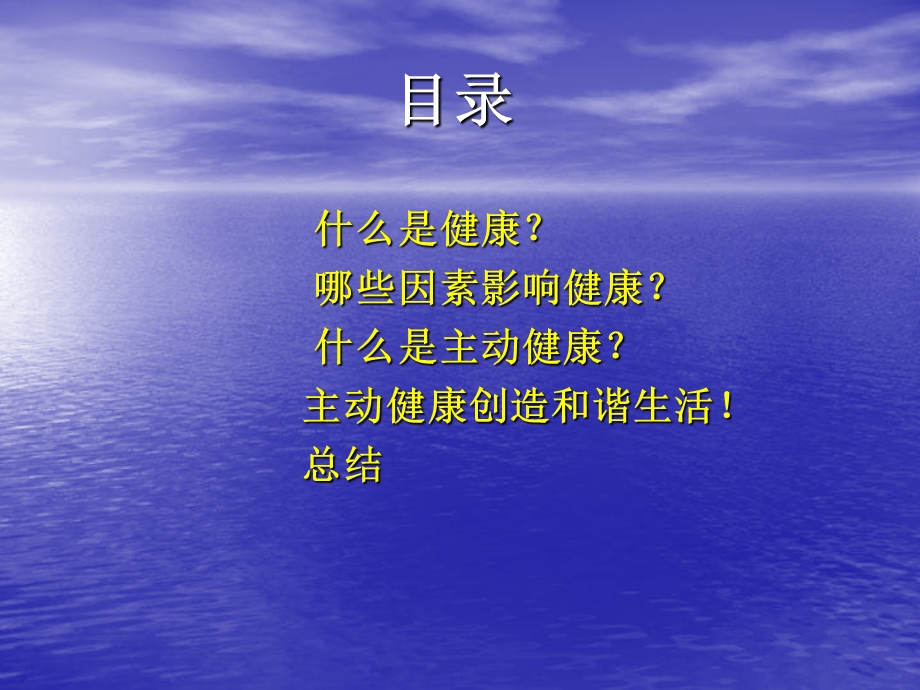 主动健康和谐生活海南.ppt_第2页