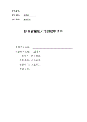 星创天地建设基本信息表、信息汇总表、实施方案.docx