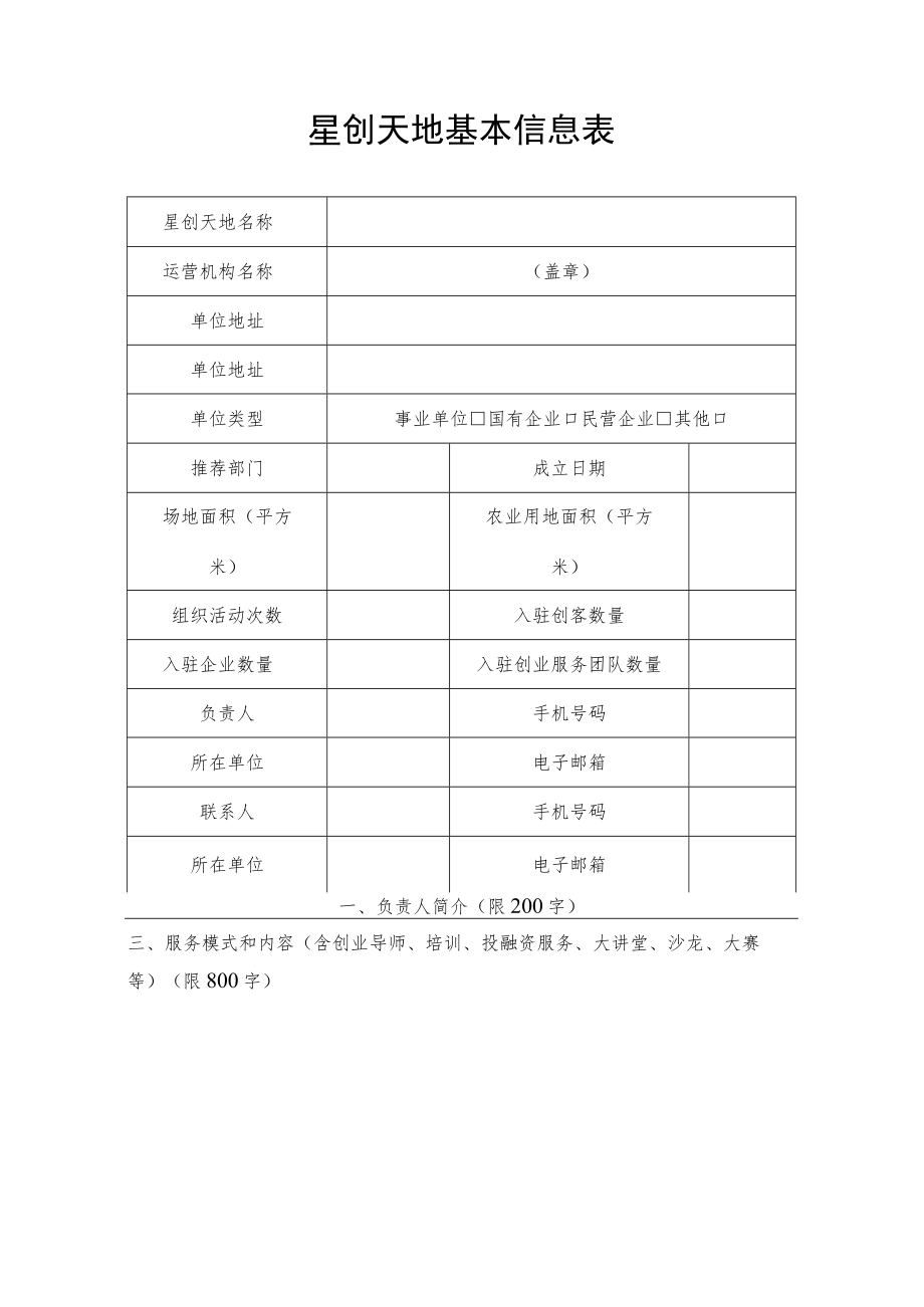 星创天地建设基本信息表、信息汇总表、实施方案.docx_第3页