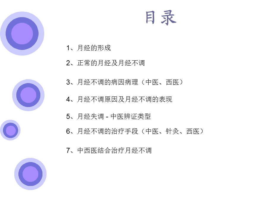 中西医治疗月经不调.ppt_第2页