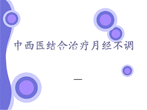 中西医治疗月经不调.ppt