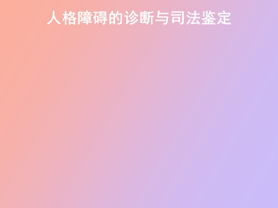 人格障碍的诊断与司法鉴定.ppt_第1页