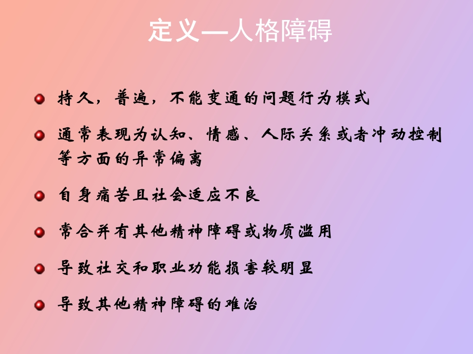 人格障碍的诊断与司法鉴定.ppt_第3页