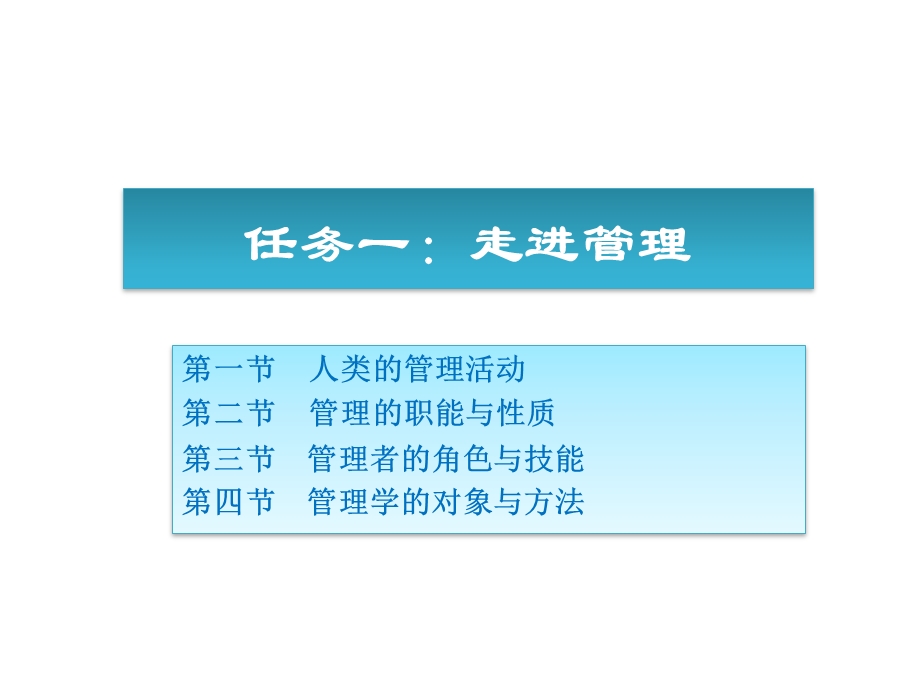 任务一：走进管理.ppt_第1页