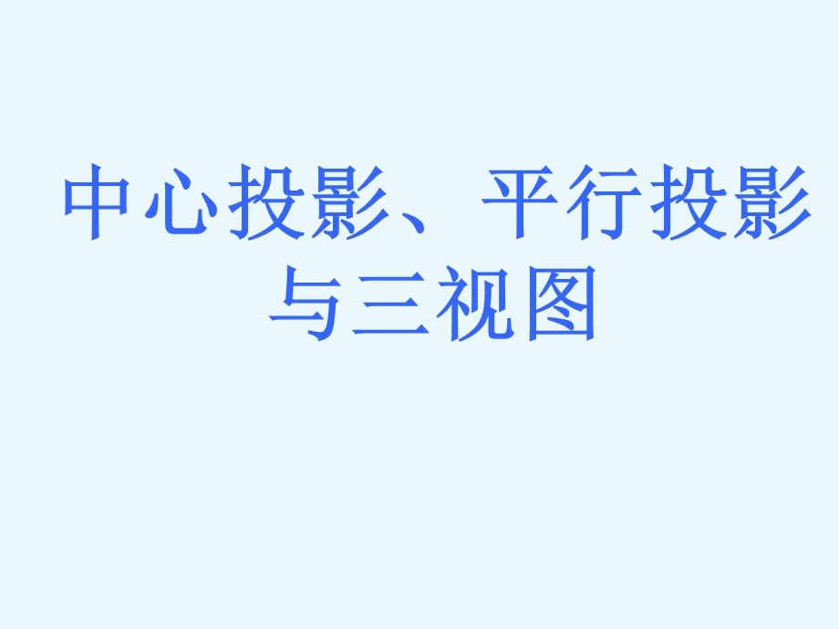 中心投影、平行投影、三视图.ppt_第1页