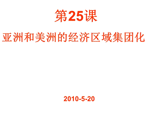 亚洲和美洲的经济区域集团化.ppt