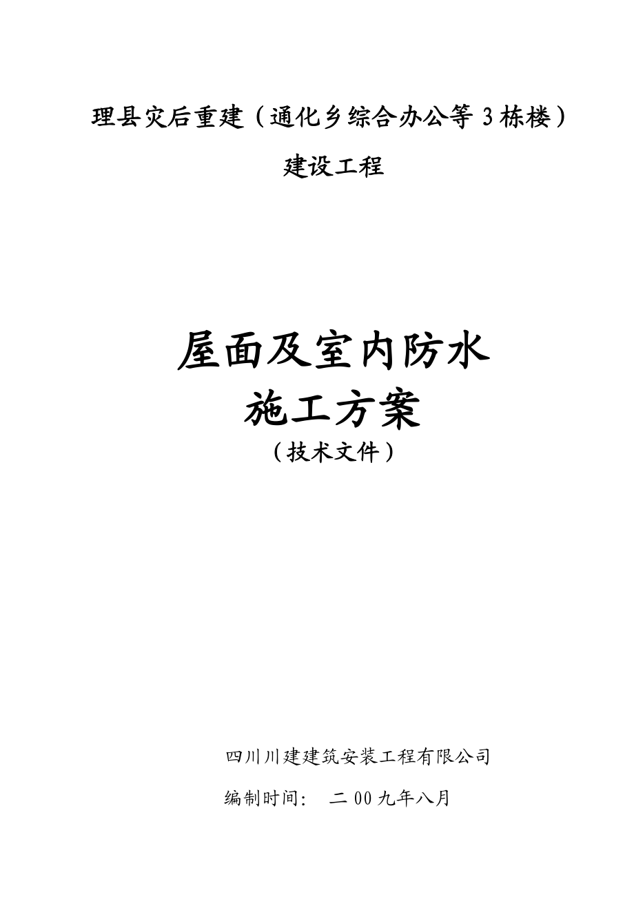 【整理版施工方案】屋面及室内防水施工方案.doc_第1页