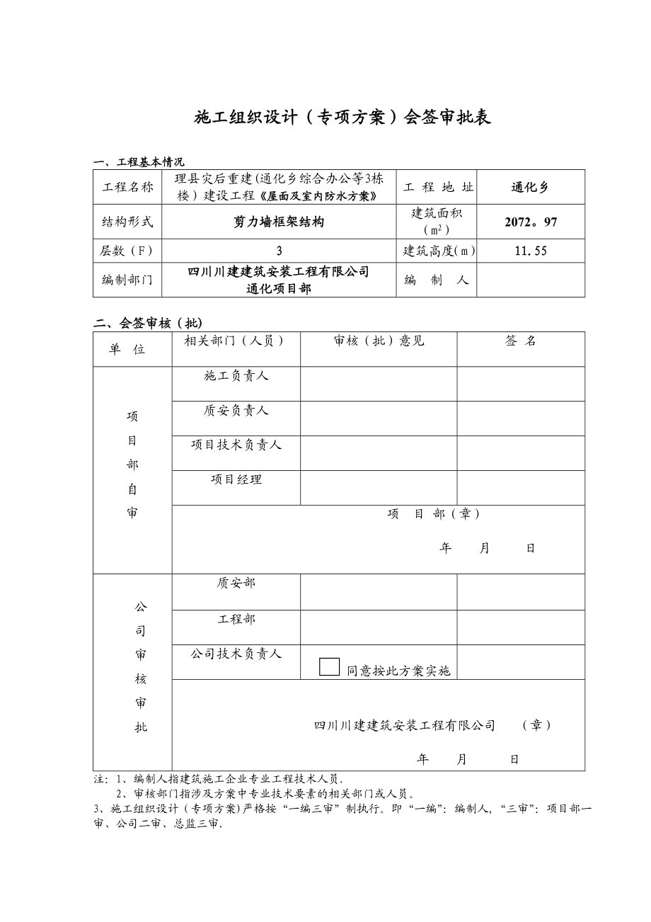 【整理版施工方案】屋面及室内防水施工方案.doc_第2页