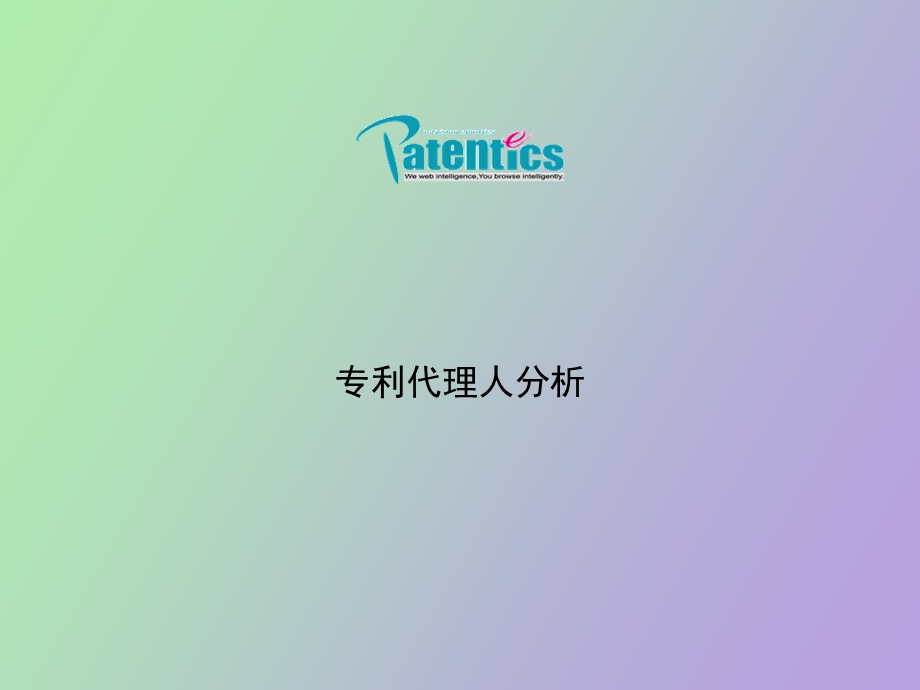 专利代理人分析.ppt_第1页