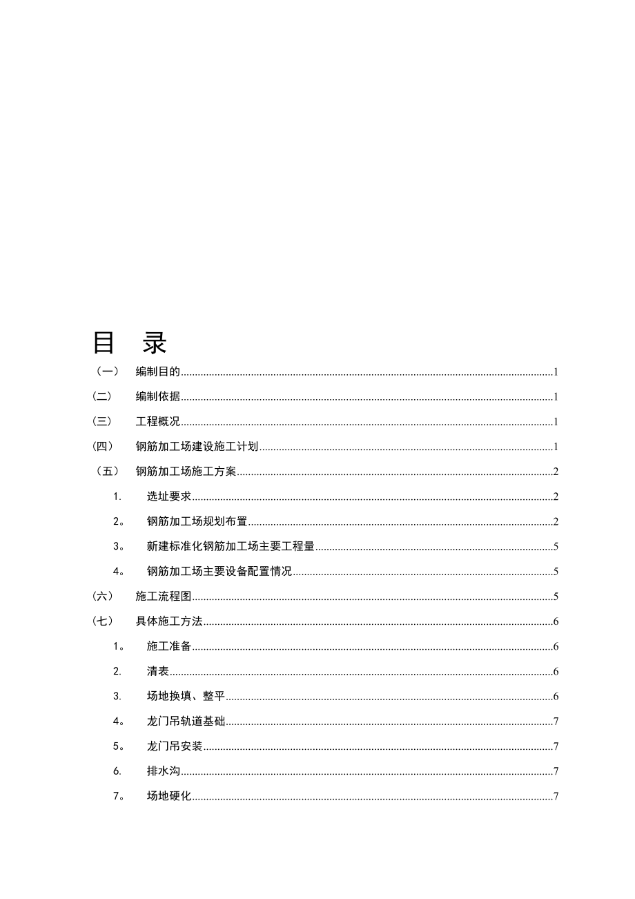 【施工方案】标准化钢筋加工场施工方案.doc_第1页