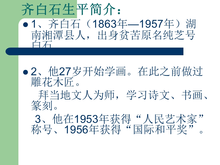 人民的艺术家-齐白石.ppt_第2页