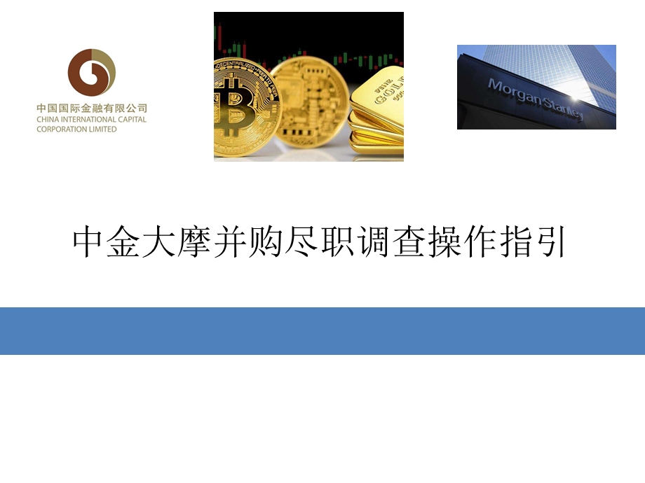 中金大摩并购尽职调查操作指引.ppt_第1页