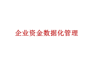 企业经营财务数据化管理.ppt