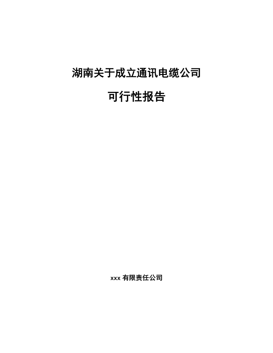 XX关于成立通讯电缆公司报告.docx_第1页