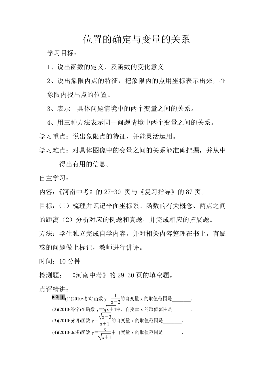 位置的确定与变量的关系.doc_第1页