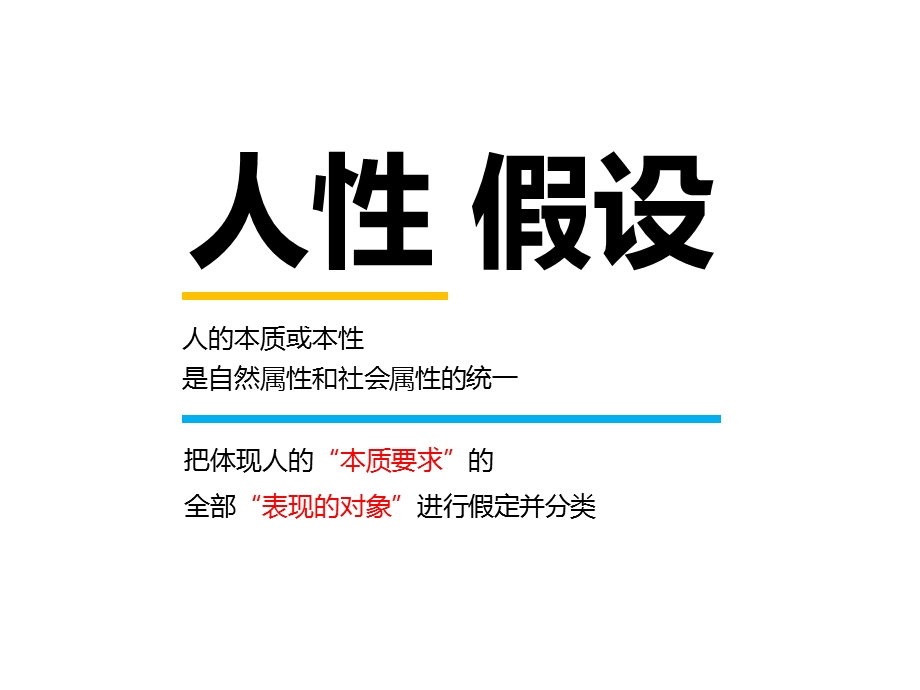 人性假设理论及其管理应.ppt_第2页