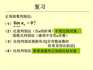 任意项级数的敛散性判别.ppt