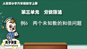 人教版小学六年级数学上册第三单元例6课件.ppt