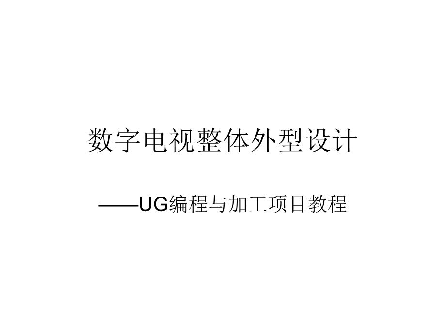 任务1数字电视遥控器整体外型的设计.ppt_第1页