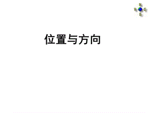 位置与方向练习五.ppt