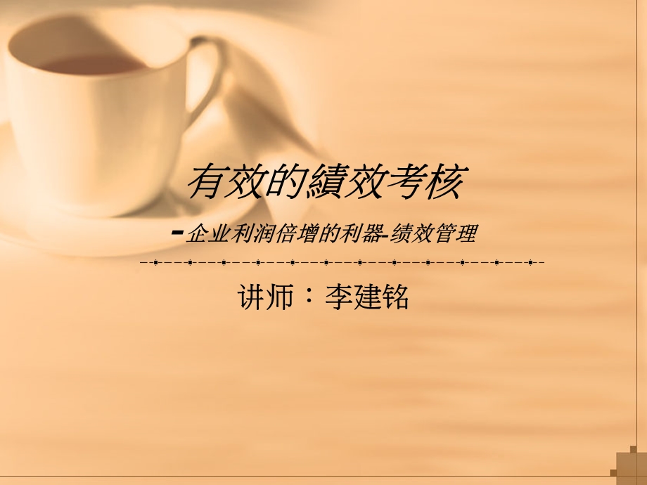 企业利润倍增的利器-绩效管理.ppt_第1页