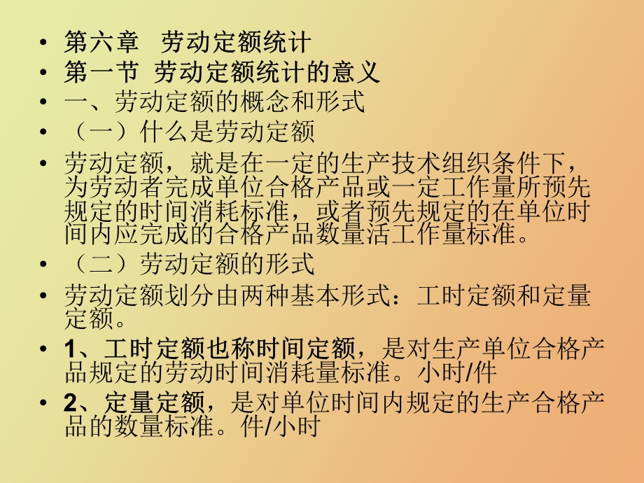 企业人力统计学第六章劳动定额统计.ppt_第1页