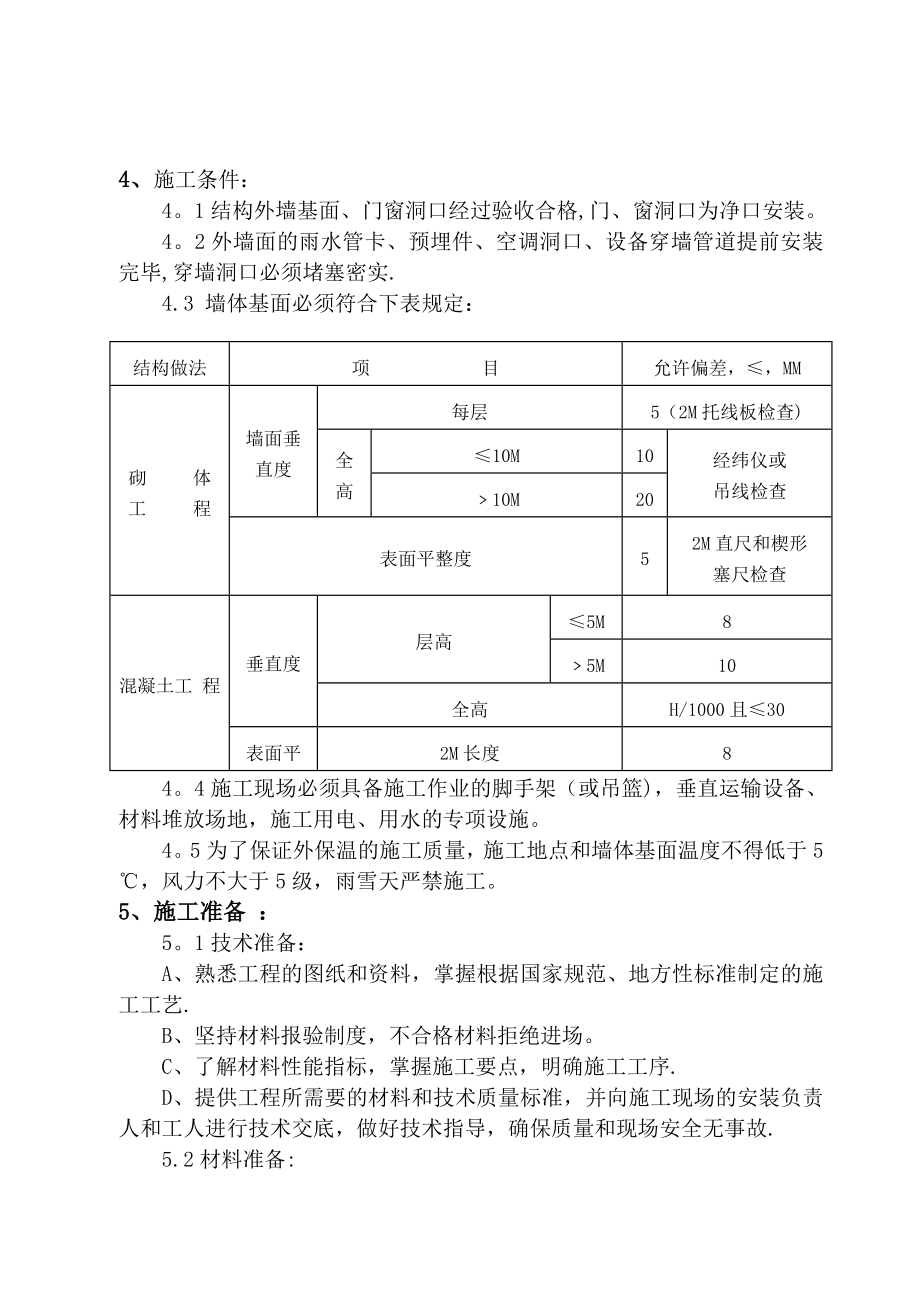 【建筑施工方案】真金板(改性板)保温施工方案.doc_第3页