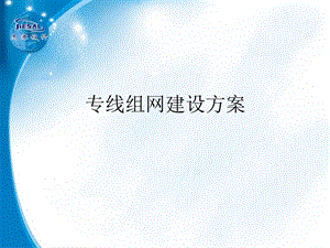 专线组网建设方案心得.ppt