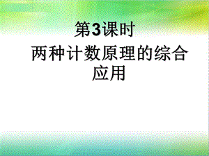 两种计数原理的综合应用.ppt