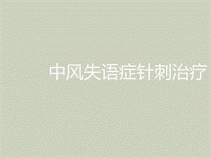 中风失语症针刺治疗方法.ppt