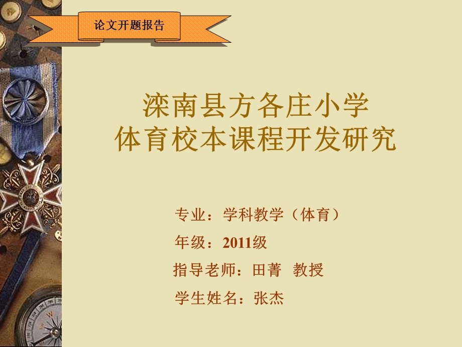 体育校本课程开发研究开题报告.ppt_第1页